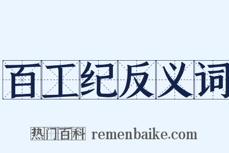 百工纪反义词是什么意思的图片